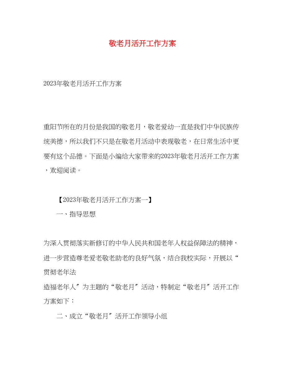 2023年敬老月活动工作计划.docx_第1页