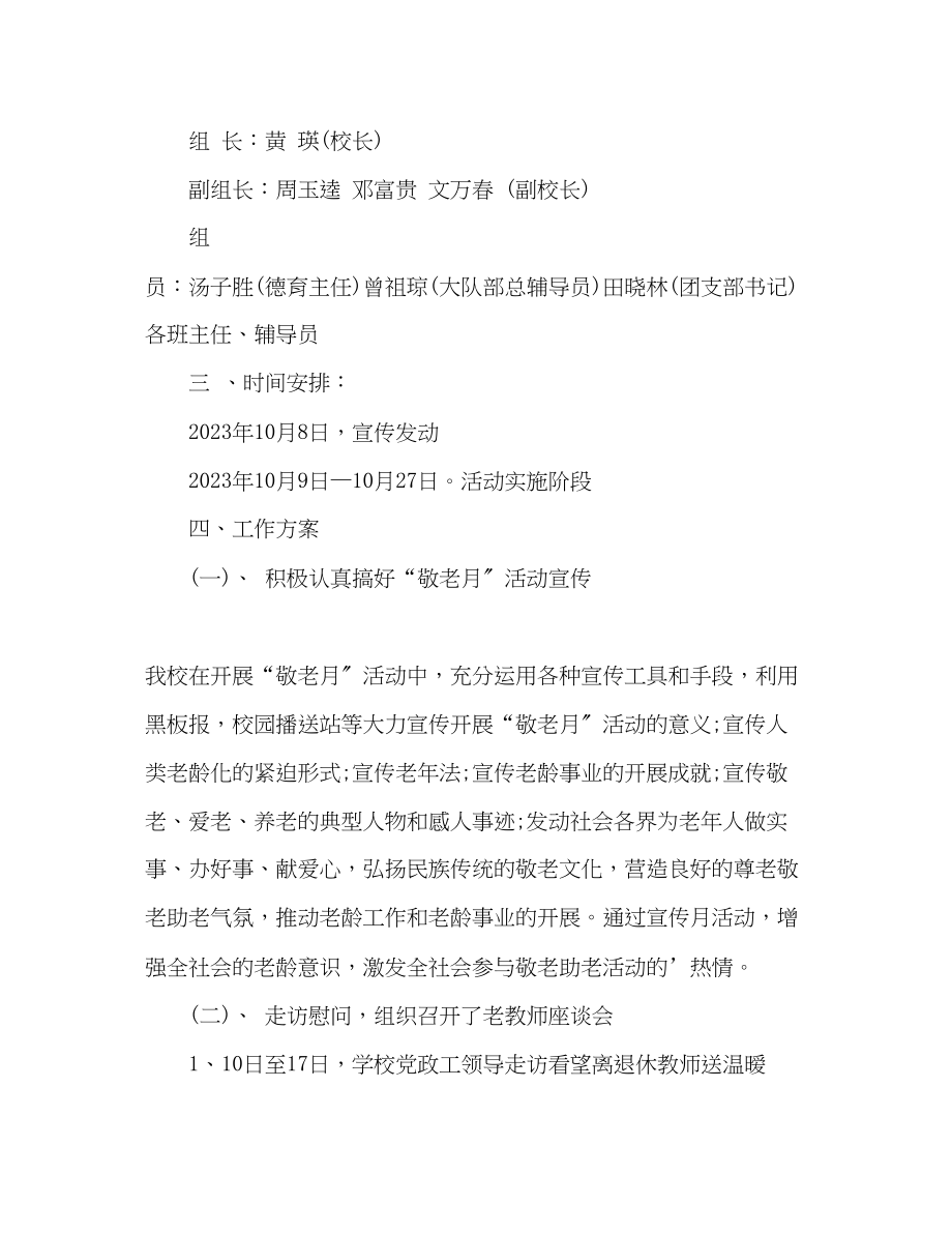 2023年敬老月活动工作计划.docx_第2页