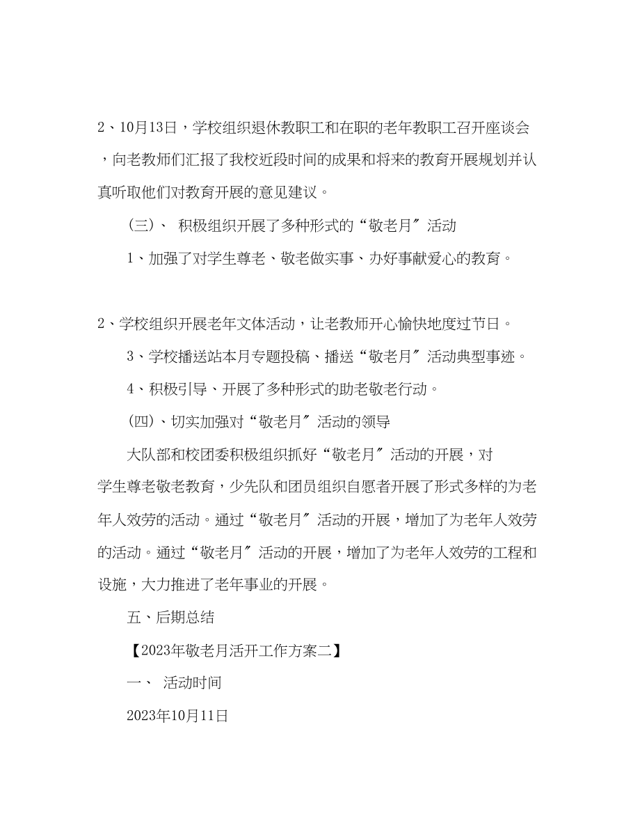 2023年敬老月活动工作计划.docx_第3页