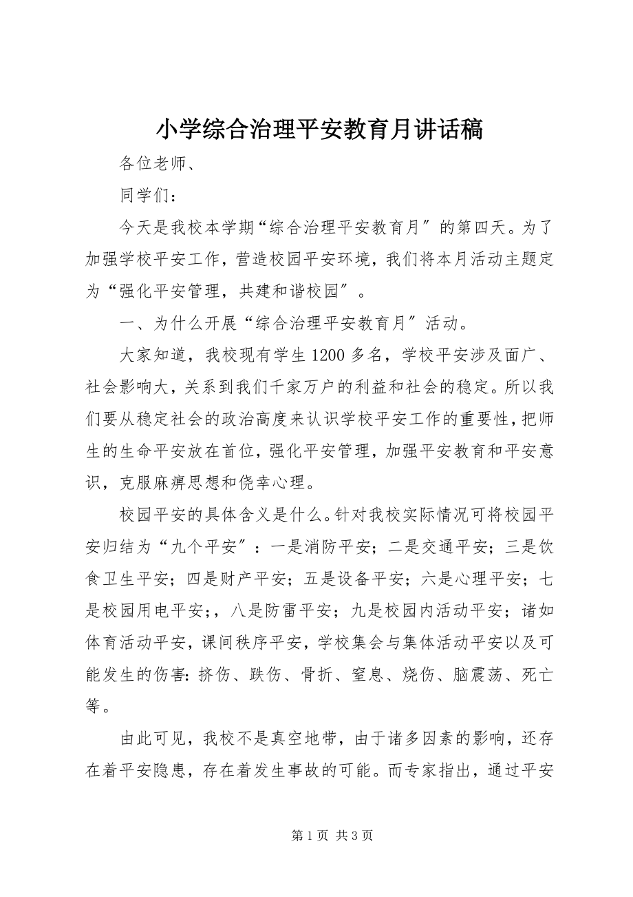 2023年小学综合治理安全教育月致辞稿.docx_第1页