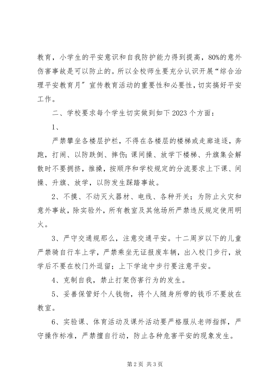 2023年小学综合治理安全教育月致辞稿.docx_第2页