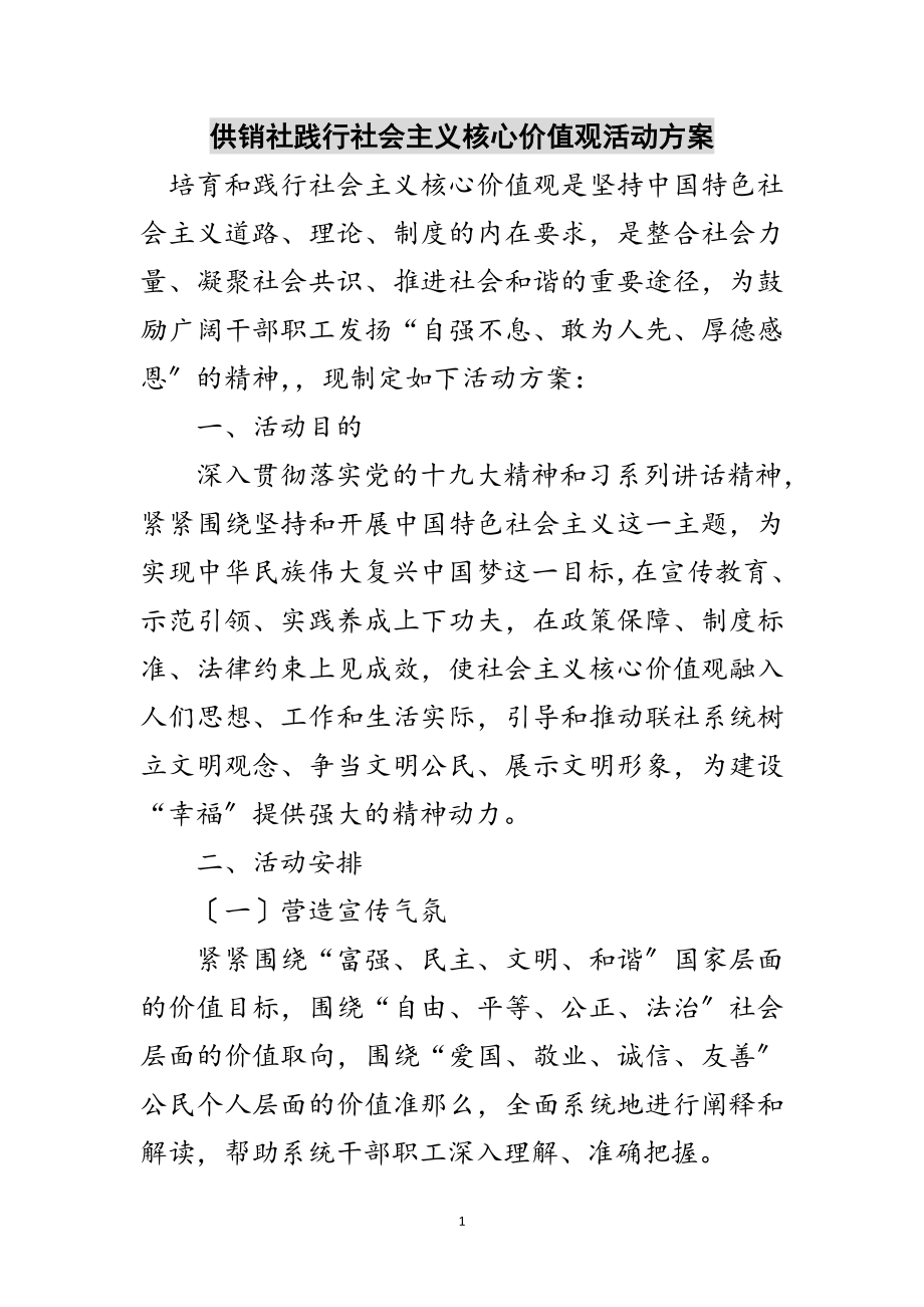 2023年供销社践行社会主义核心价值观活动方案范文.doc_第1页