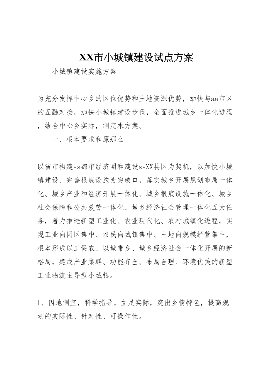 2023年市小城镇建设试点方案 3.doc_第1页