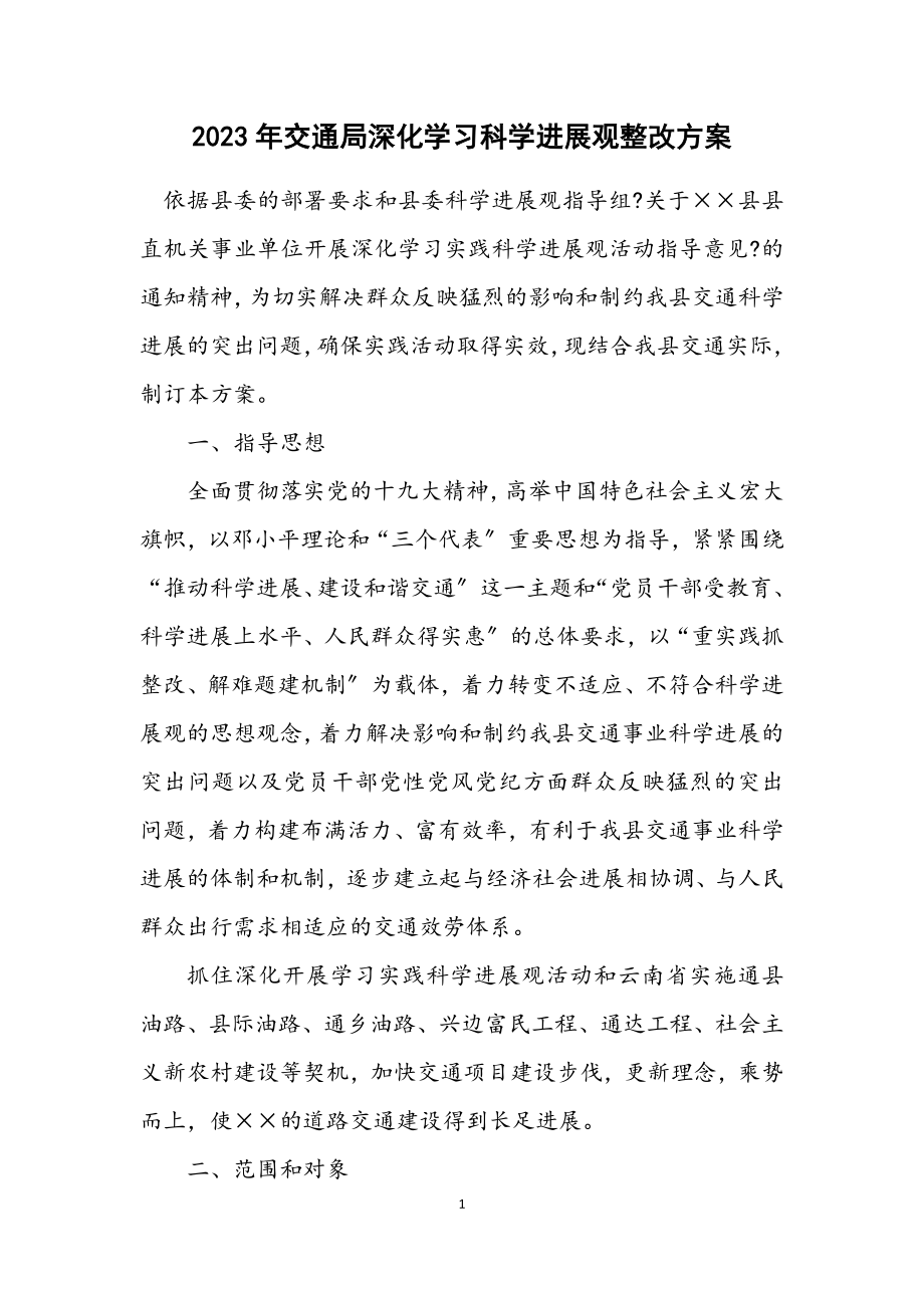 2023年交通局深入学习科学发展观整改方案.docx_第1页