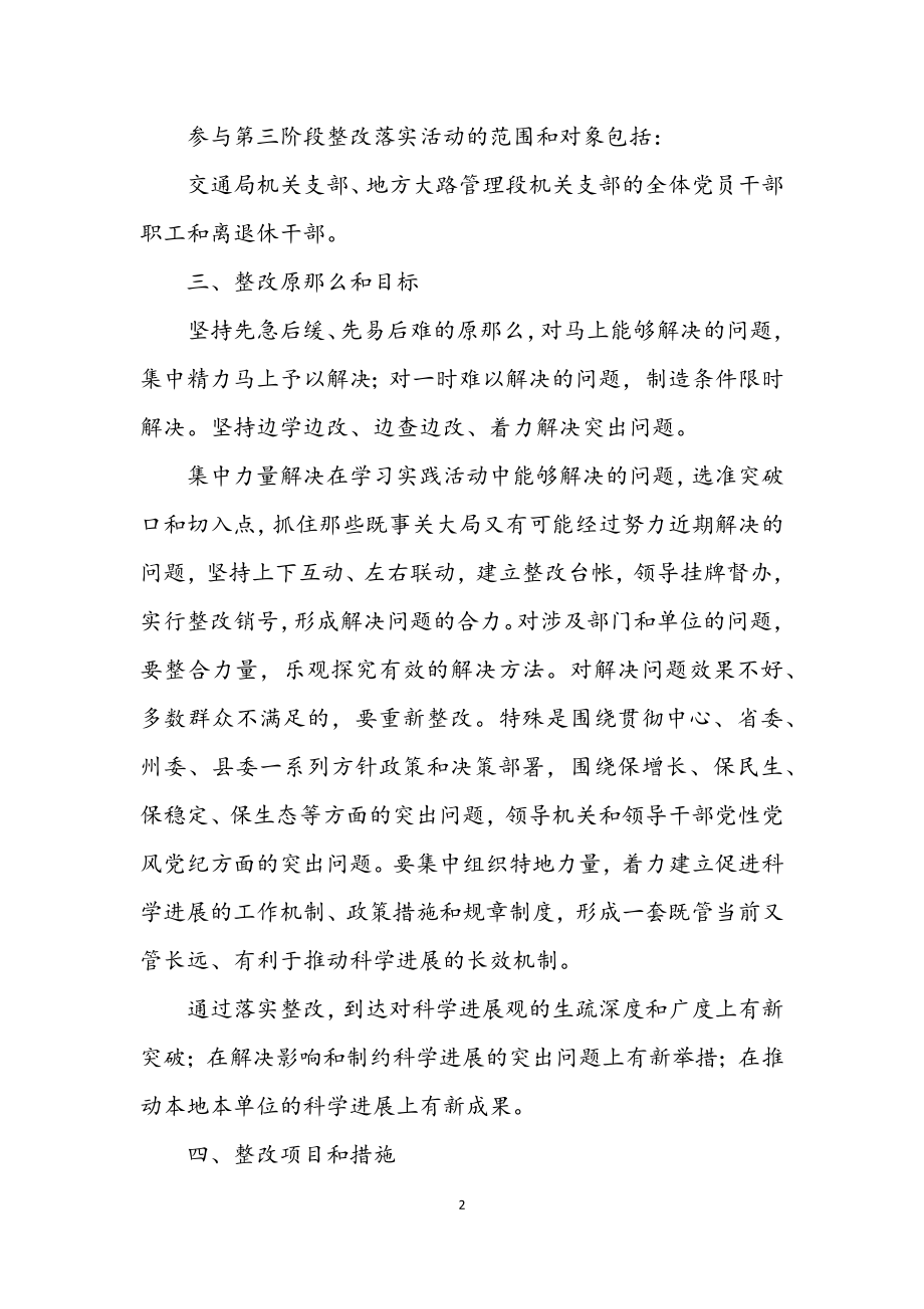 2023年交通局深入学习科学发展观整改方案.docx_第2页