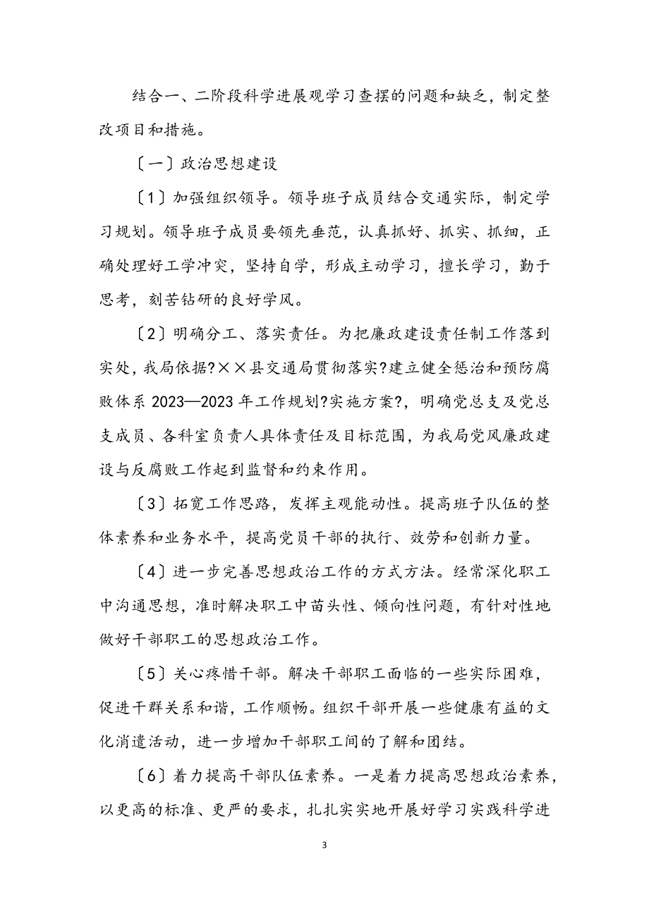 2023年交通局深入学习科学发展观整改方案.docx_第3页