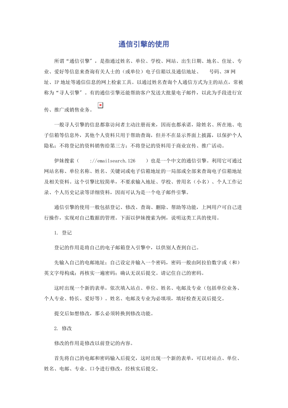 2023年通信引擎的使用.docx_第1页