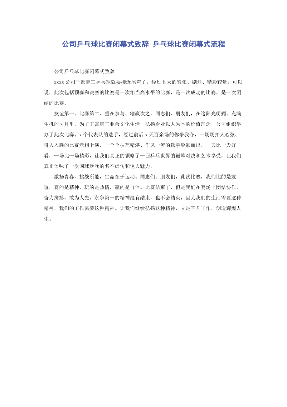 2023年公司乒乓球比赛闭幕式致辞 乒乓球比赛闭幕式流程.docx_第1页