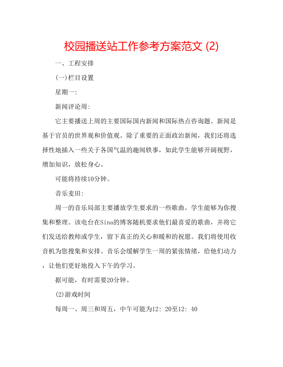 2023年校园广播站工作计划范文2.docx_第1页