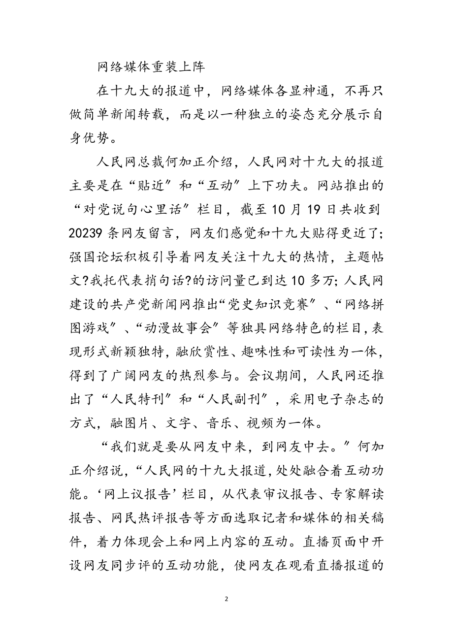 2023年网络媒体成为十九大报道的生力军范文.doc_第2页