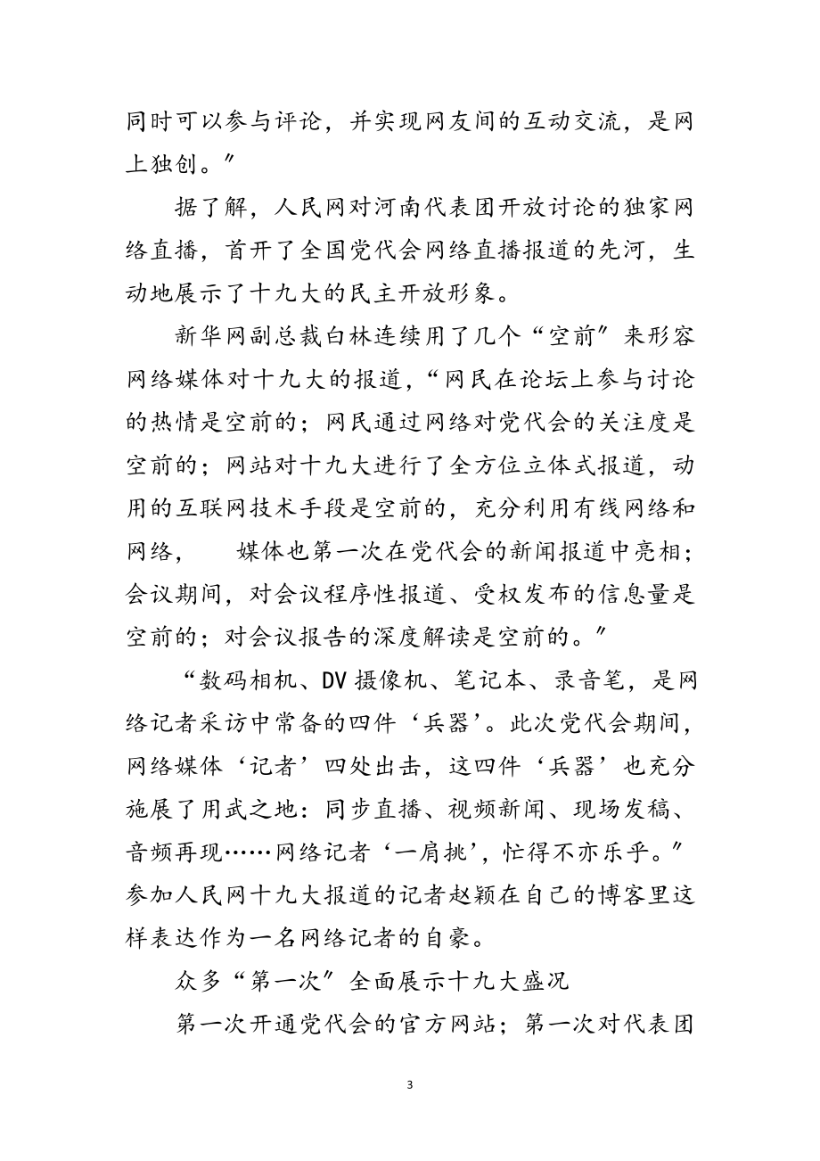 2023年网络媒体成为十九大报道的生力军范文.doc_第3页