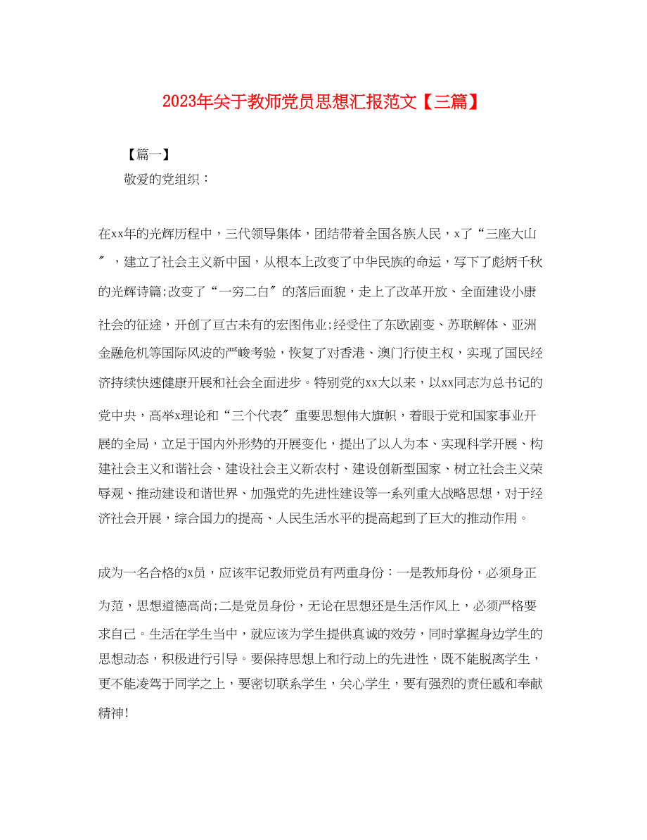 2023年关于教师党员思想汇报三篇.docx_第1页