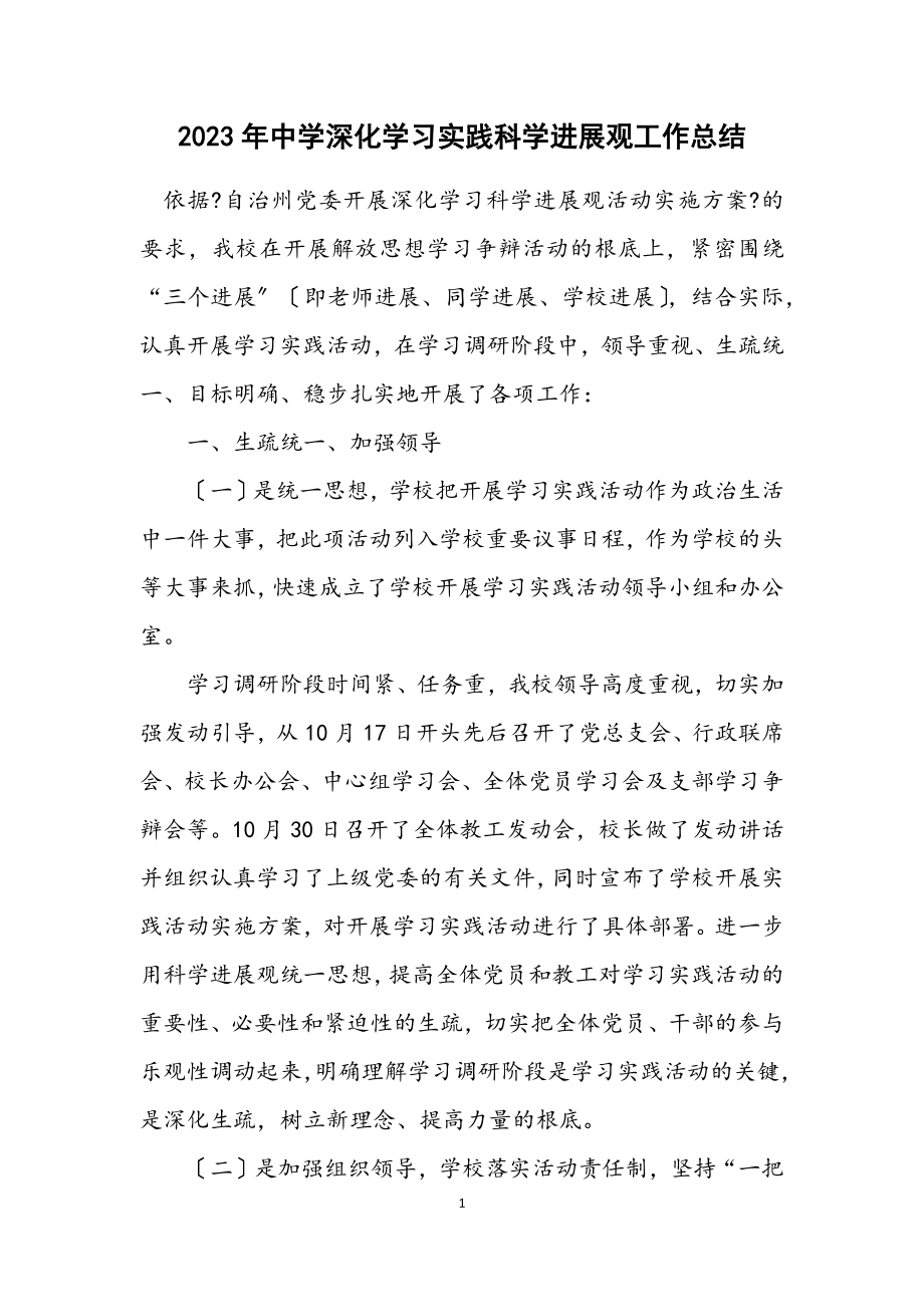 2023年中学深入学习实践科学发展观工作总结.docx_第1页