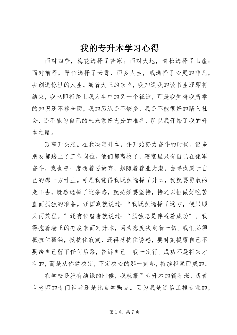 2023年我的专升本学习心得.docx_第1页