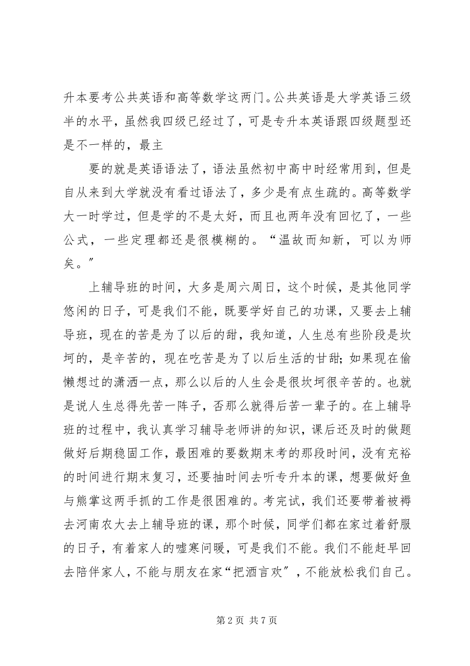 2023年我的专升本学习心得.docx_第2页