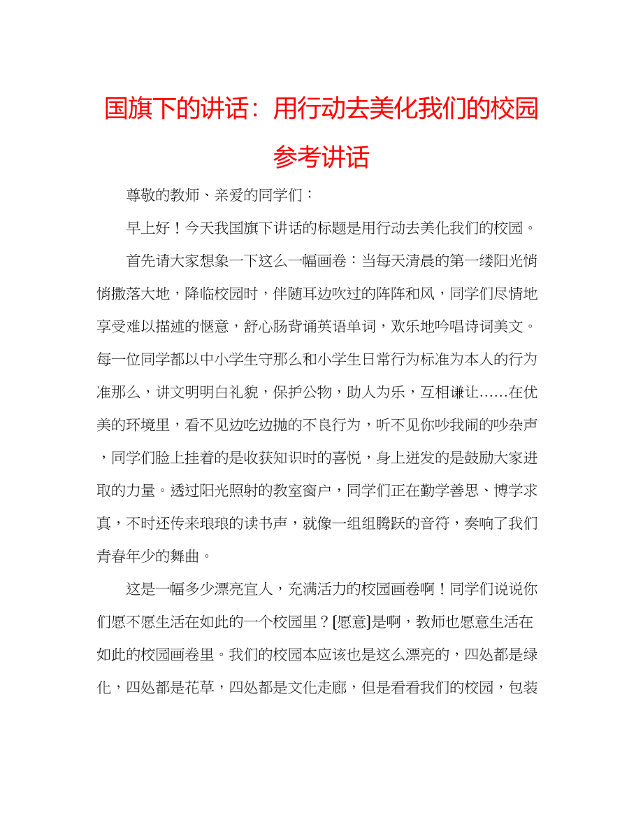 2023年国旗下的讲话用行动去美化我们的校园讲话.docx_第1页