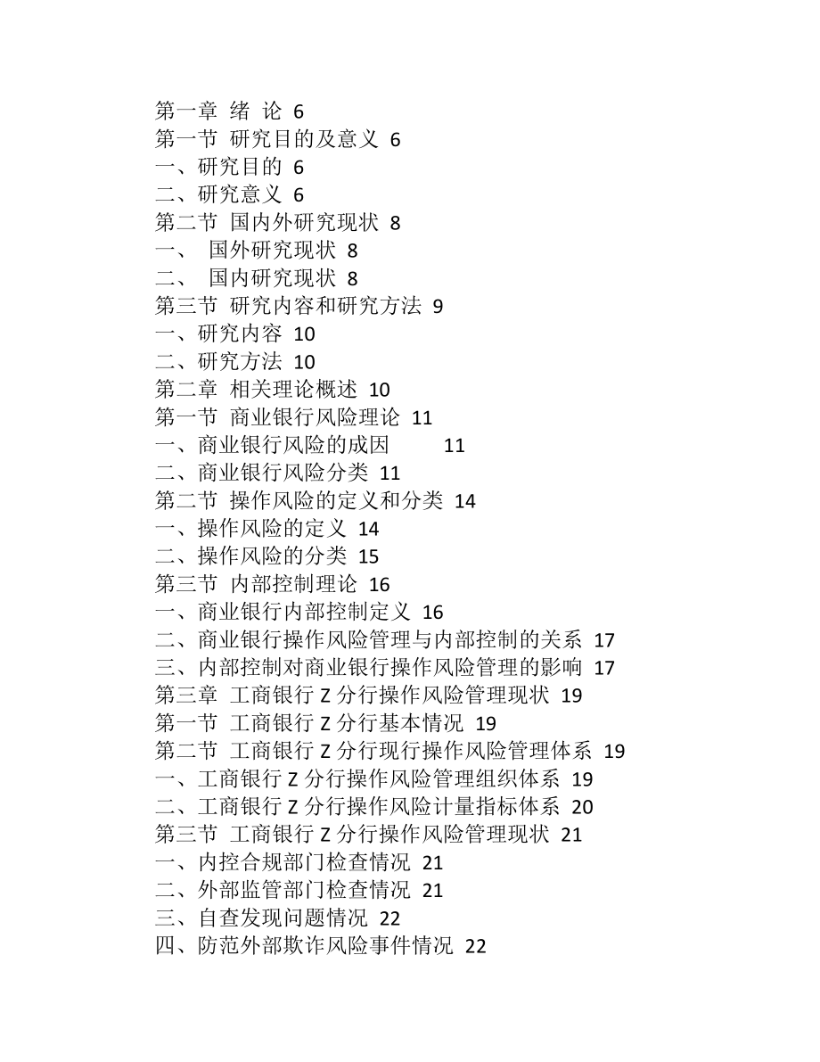 工商银行Z分行操作风险问题探究 会计学专业.doc_第3页