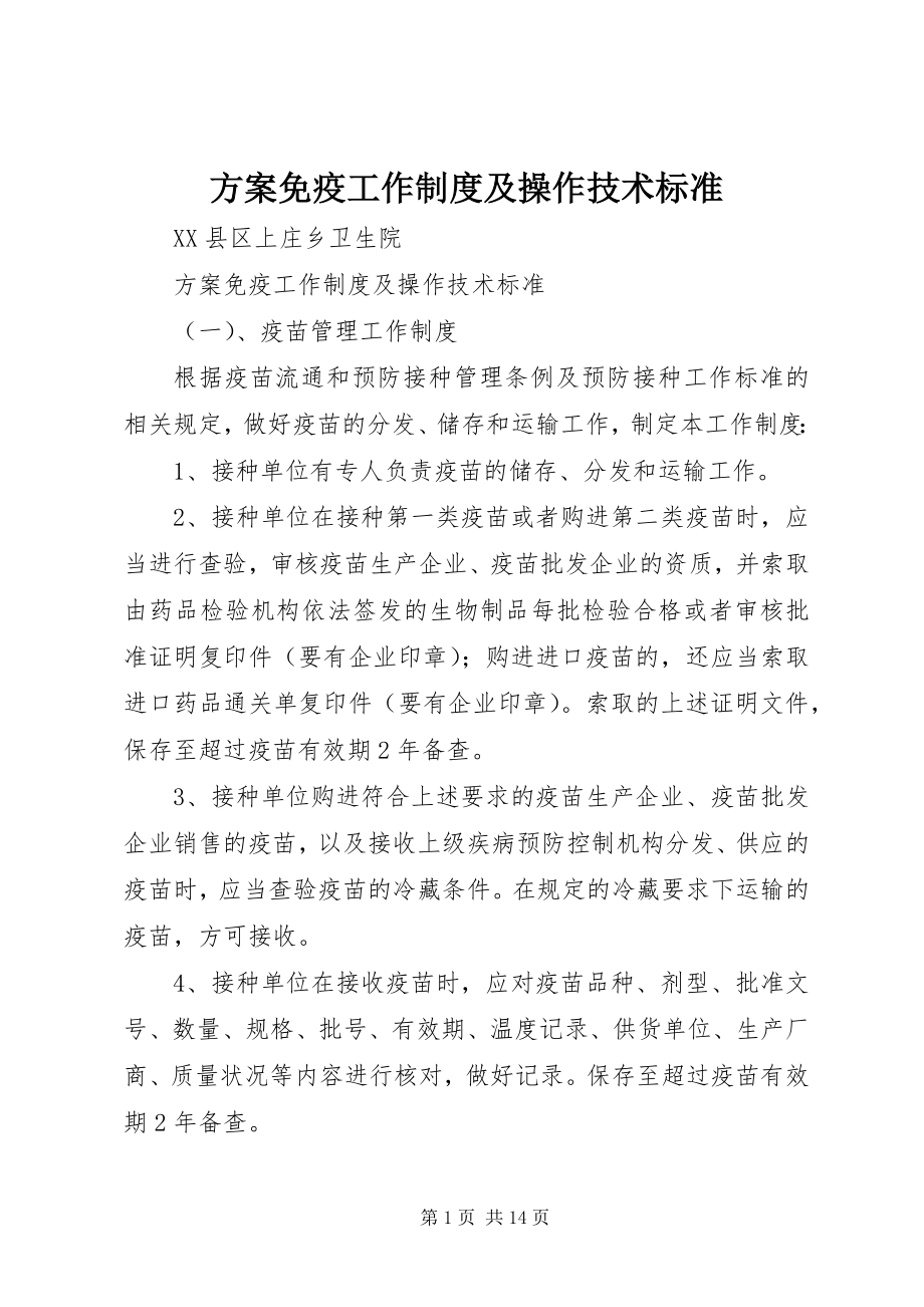 2023年计划免疫工作制度及操作技术规范.docx_第1页