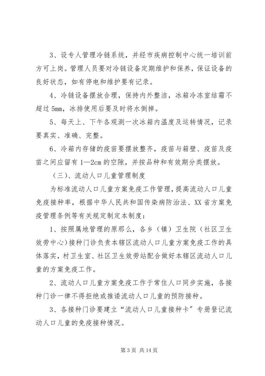 2023年计划免疫工作制度及操作技术规范.docx_第3页