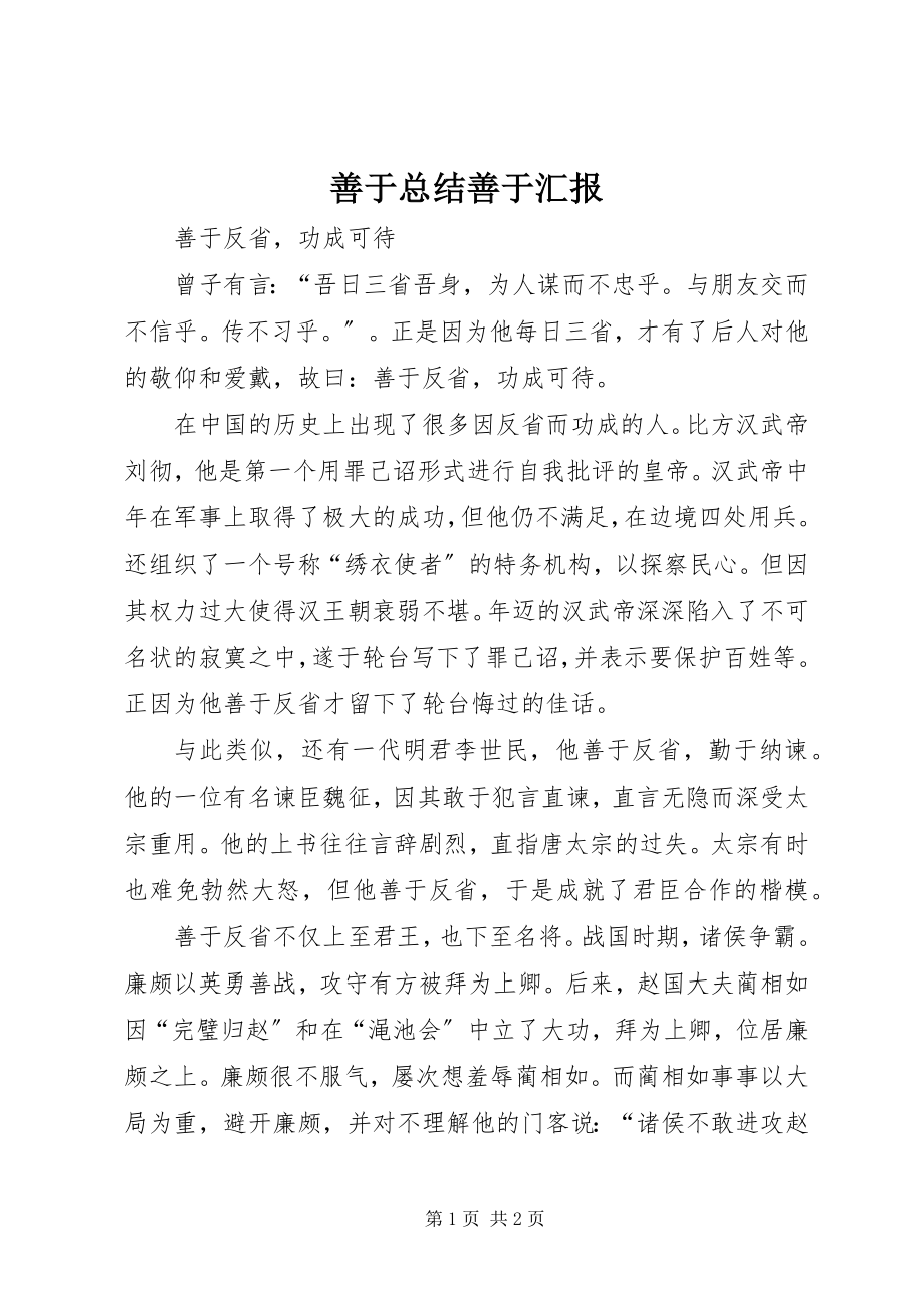 2023年善于总结善于汇报.docx_第1页