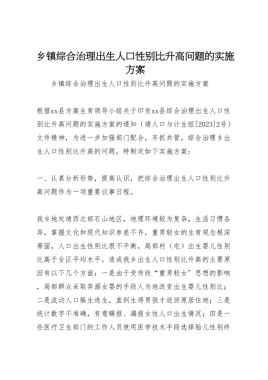 2023年乡镇综合治理出生人口性别比升高问题的实施方案 3.doc_第1页