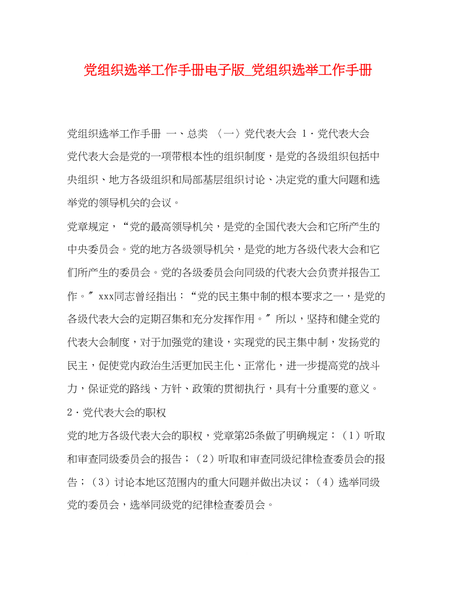 2023年党组织选举工作手册电子版党组织选举工作手册.docx_第1页