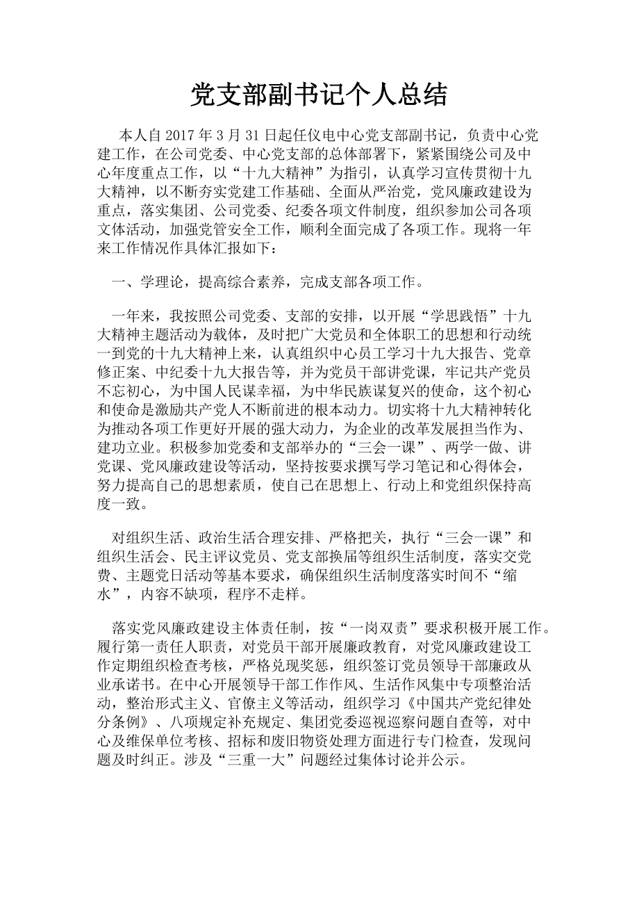 2023年党支部副书记个人总结.doc_第1页