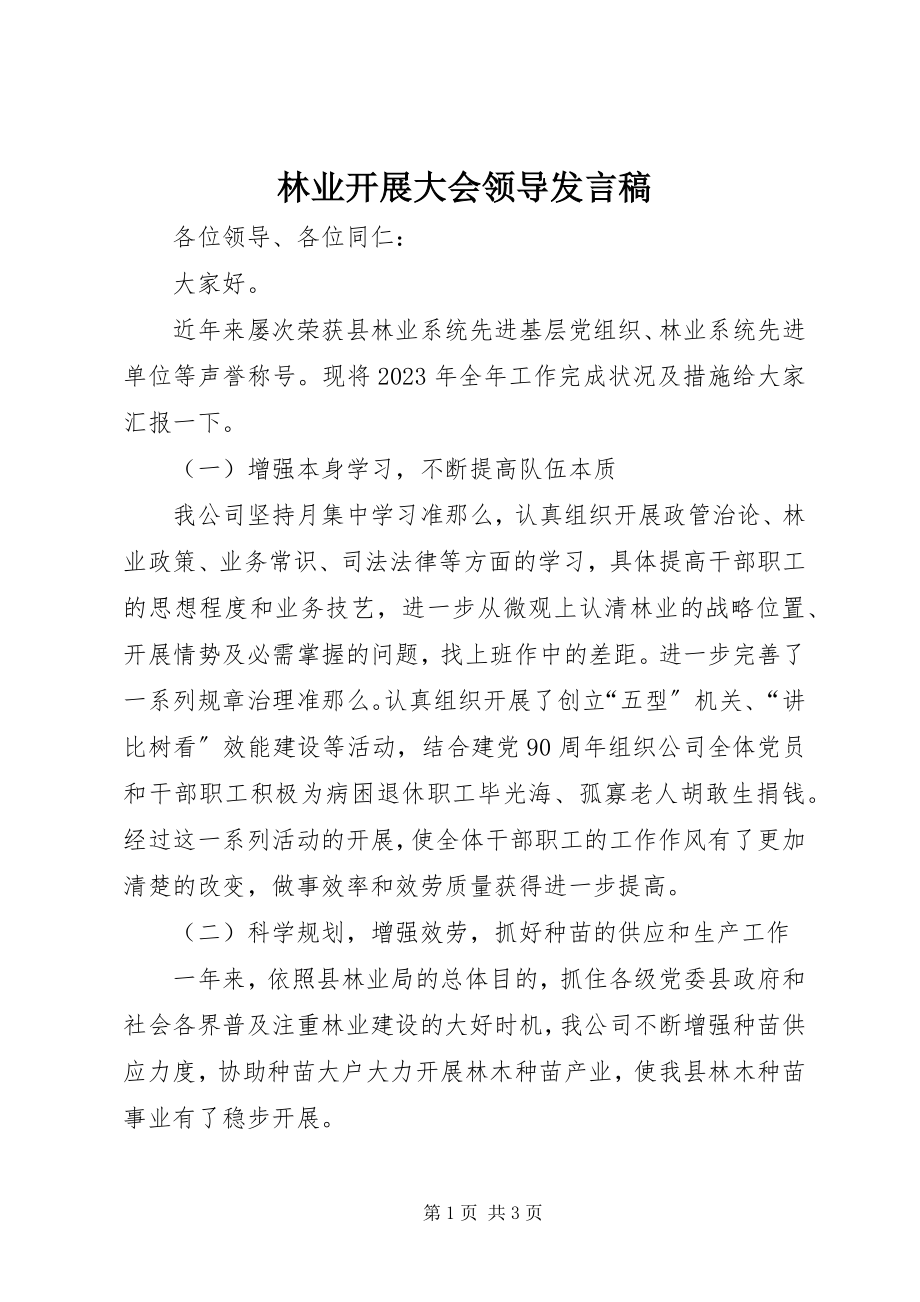 2023年林业发展大会领导讲话稿.docx_第1页