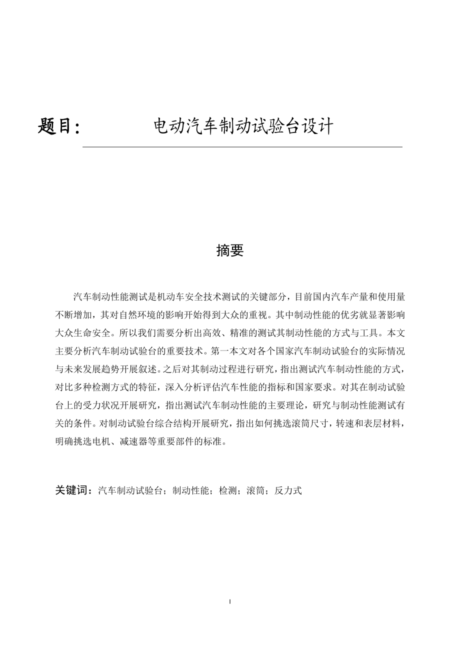 电动汽车制动试验台设计新能源专业.docx_第1页