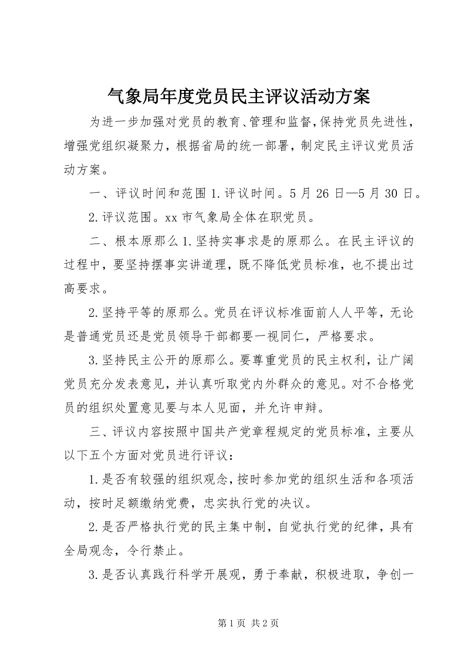 2023年气象局年度党员民主评议活动方案.docx_第1页