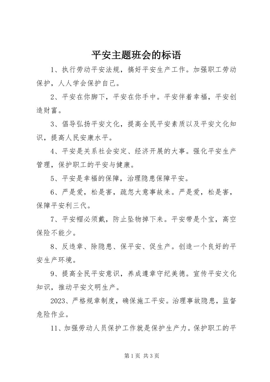 2023年安全主题班会的标语新编.docx_第1页