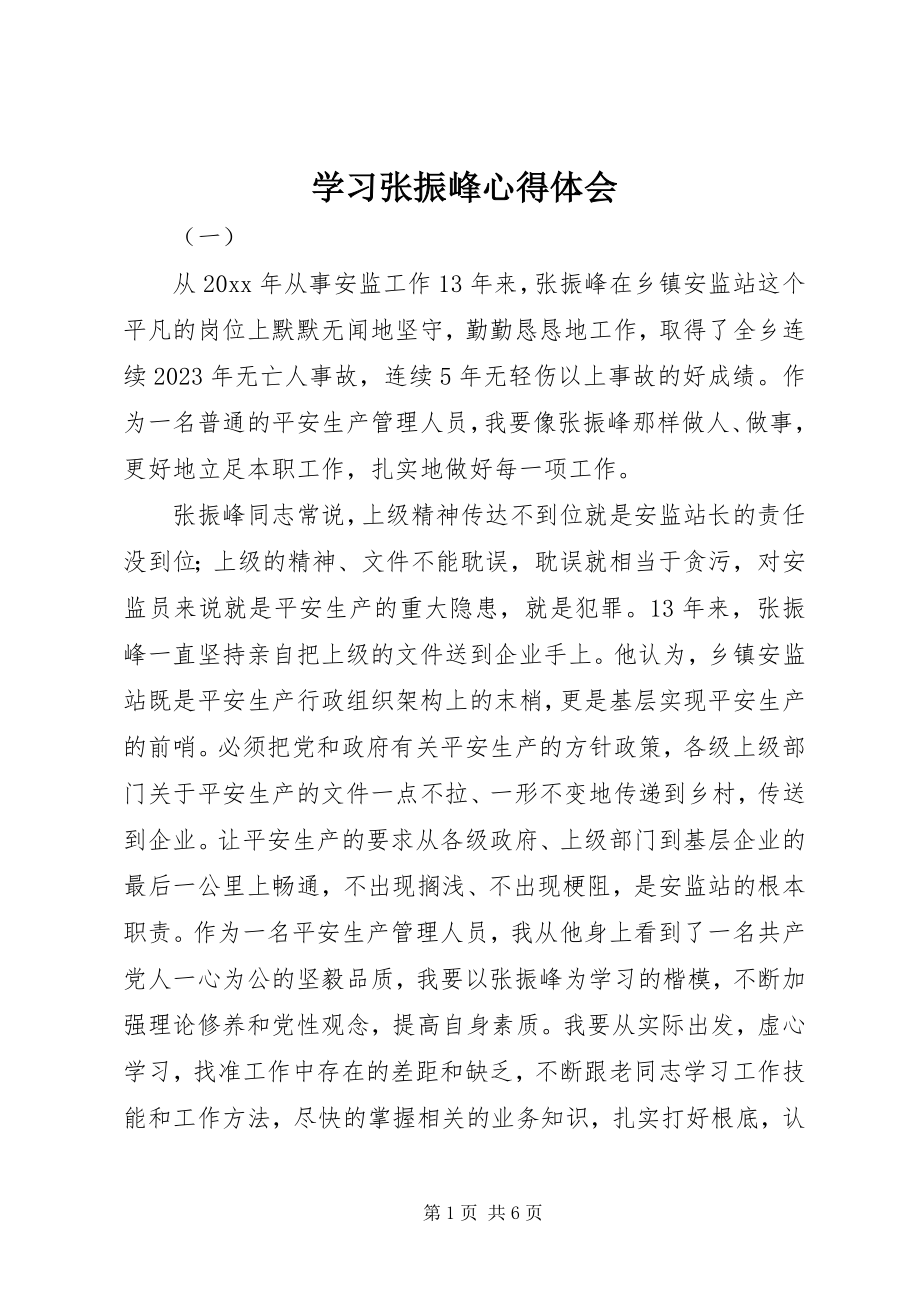 2023年学习张振峰心得体会.docx_第1页