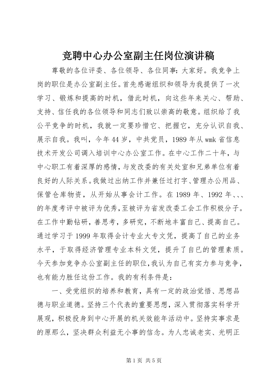 2023年竞聘中心办公室副主任岗位演讲稿.docx_第1页