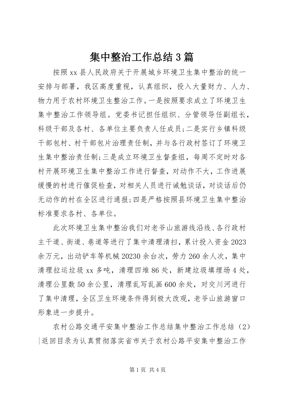 2023年集中整治工作总结3篇.docx_第1页