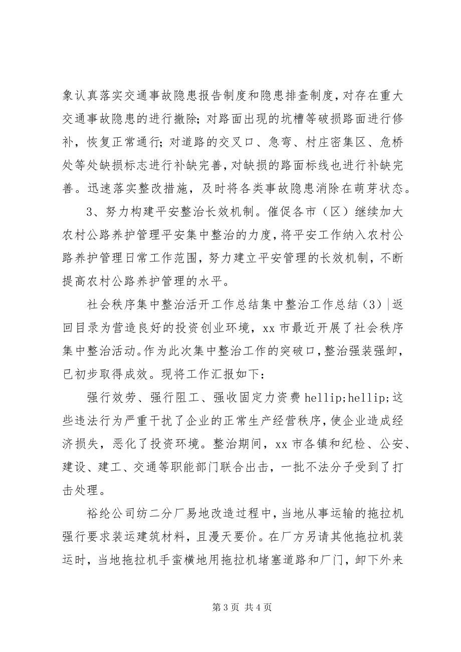 2023年集中整治工作总结3篇.docx_第3页