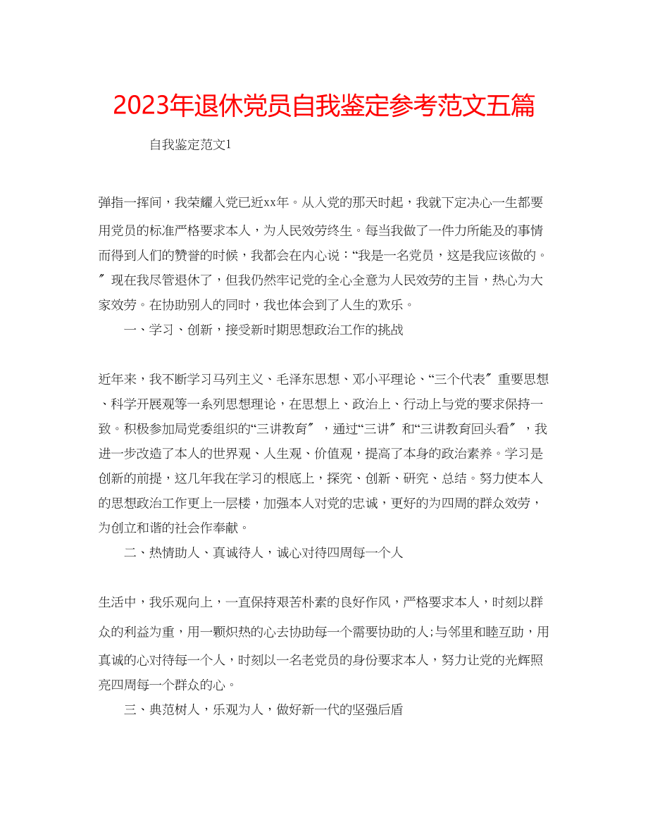 2023年退休党员自我鉴定范文五篇.docx_第1页