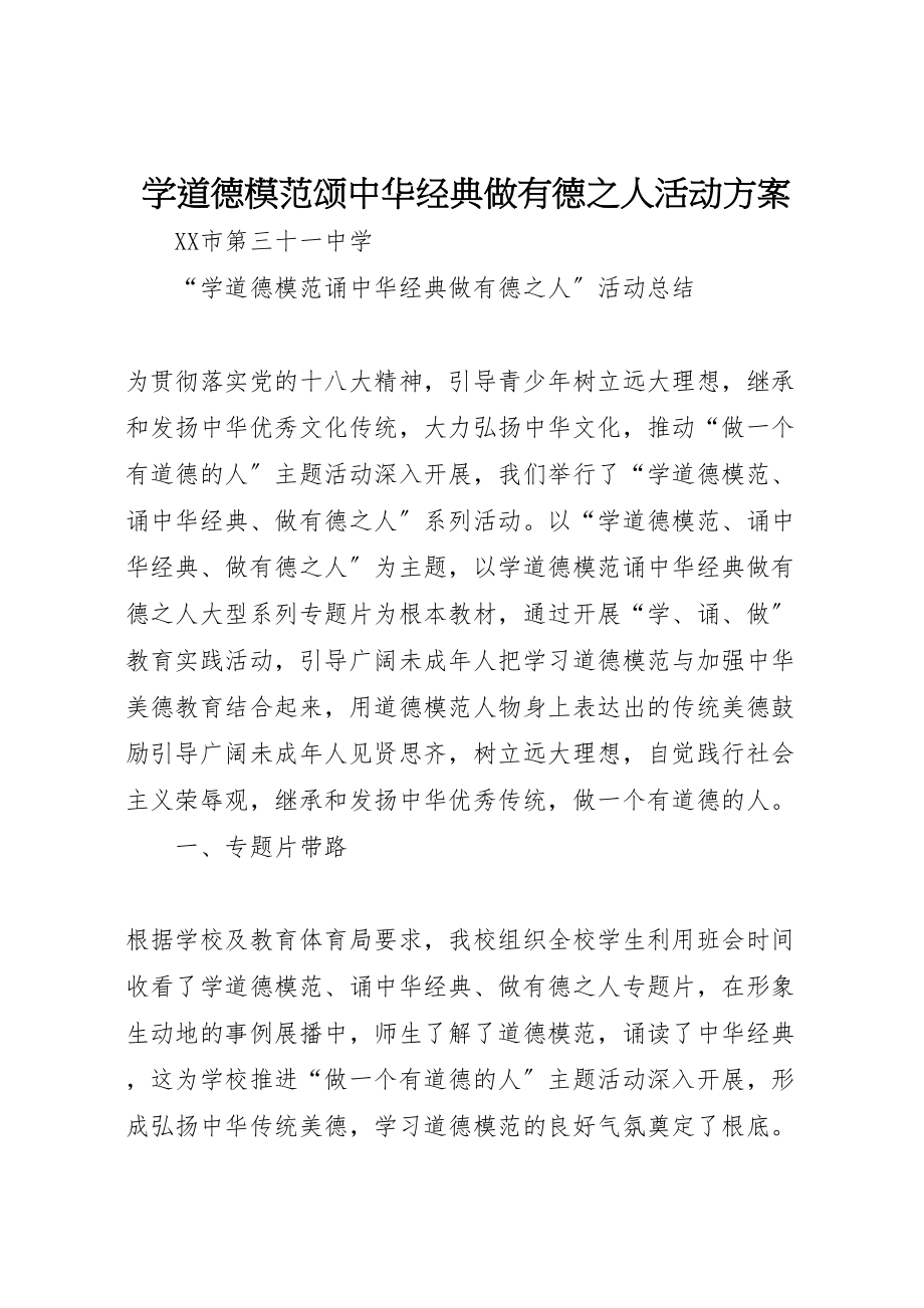 2023年学道德模范颂中华经典做有德之人活动方案 2.doc_第1页