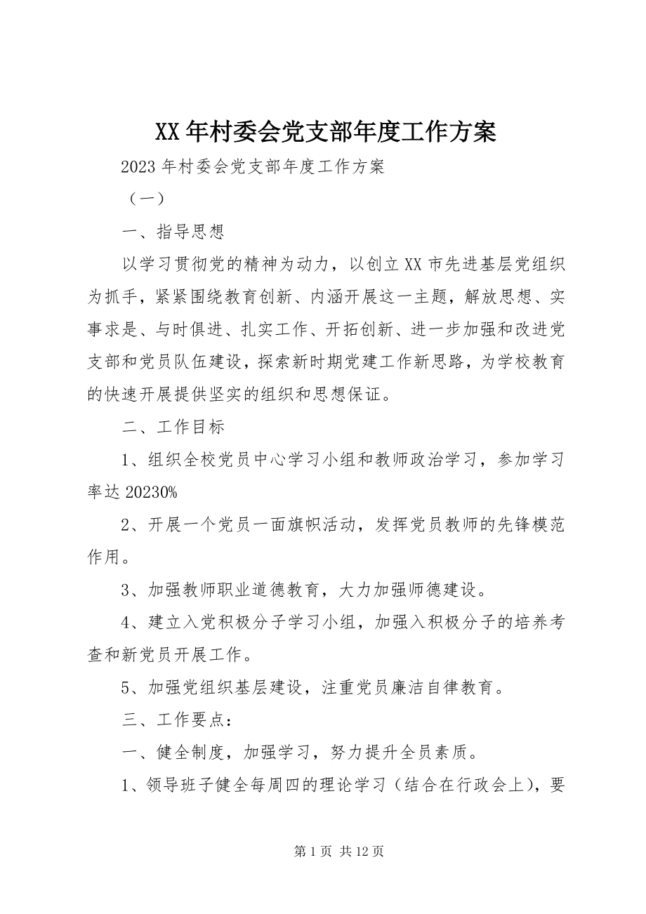 2023年村委会党支部度工作计划.docx_第1页