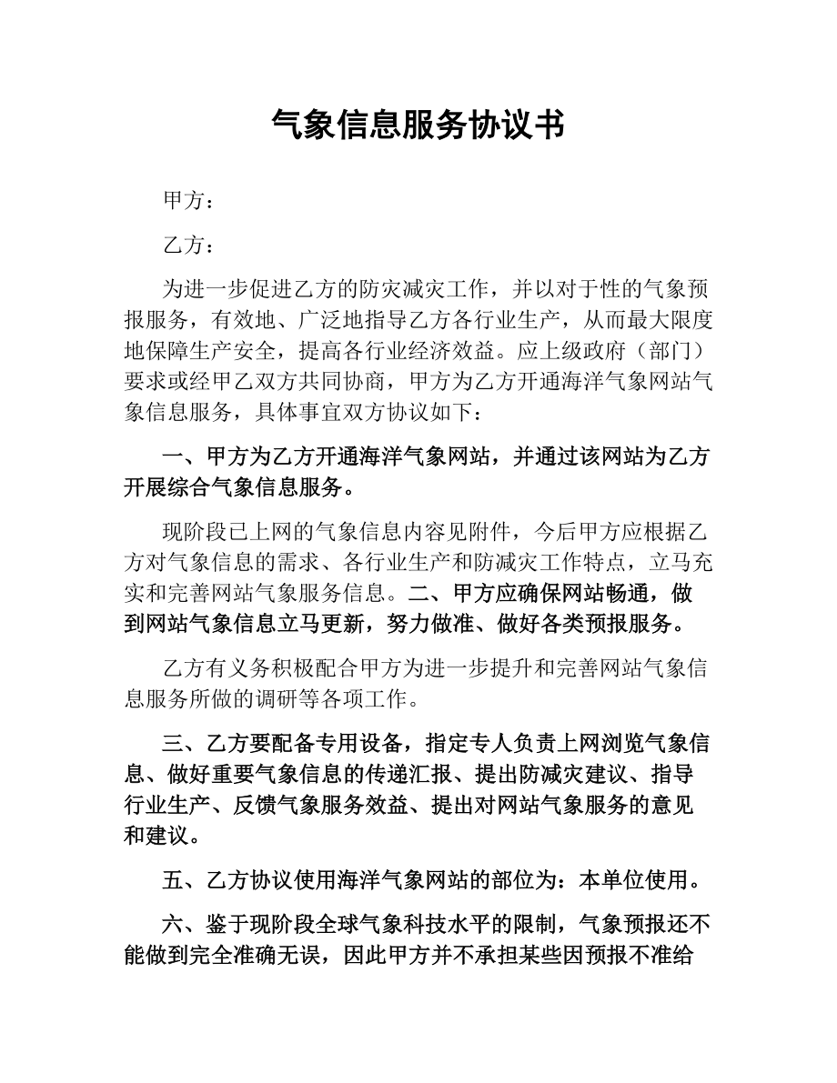 气象信息服务协议书.docx_第1页