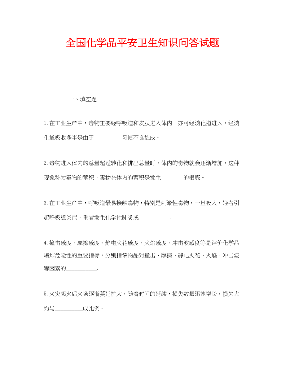 2023年《安全教育》之全国化学品安全卫生知识问答试题.docx_第1页