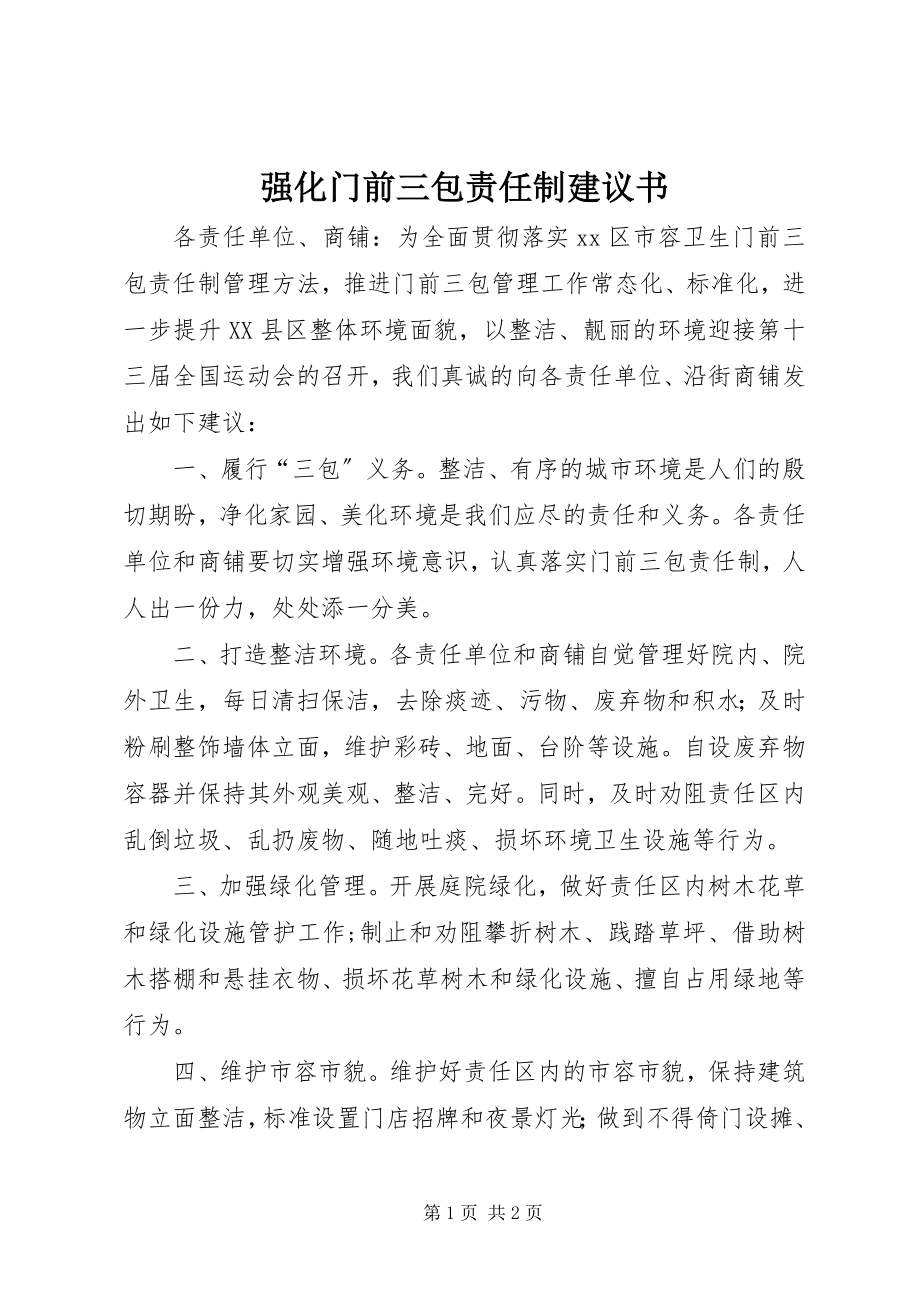 2023年强化门前三包责任制倡议书.docx_第1页