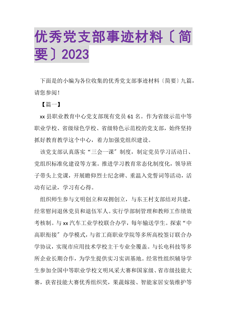 2023年优秀党支部事迹材料简要.doc_第1页