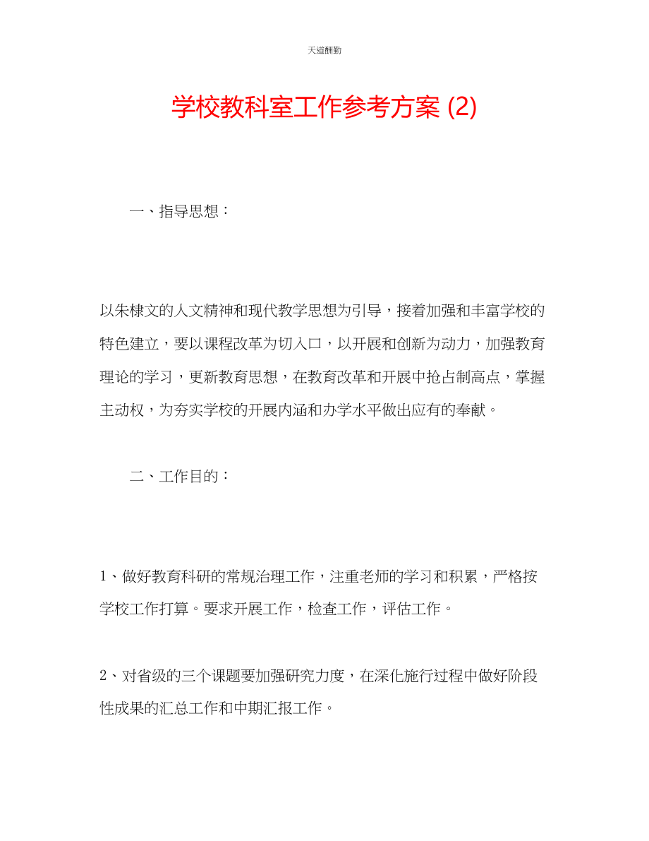 2023年学校教科室工作计划2.docx_第1页