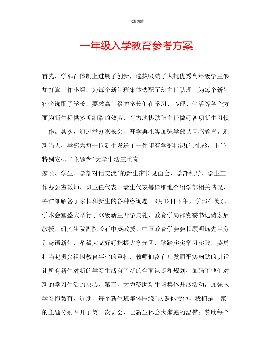 2023年一级入学教育计划.docx_第1页