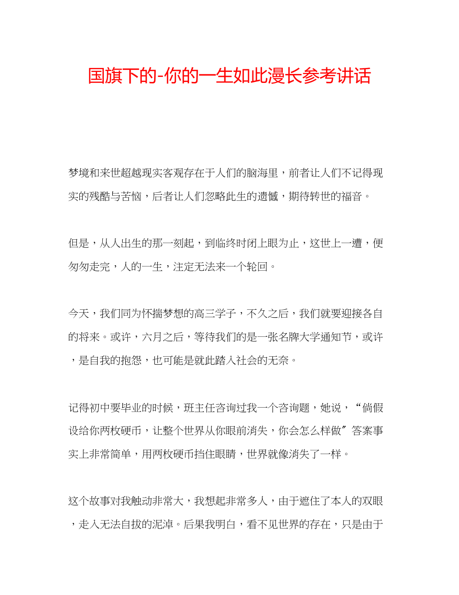 2023年国旗下的你的一生如此漫长讲话.docx_第1页