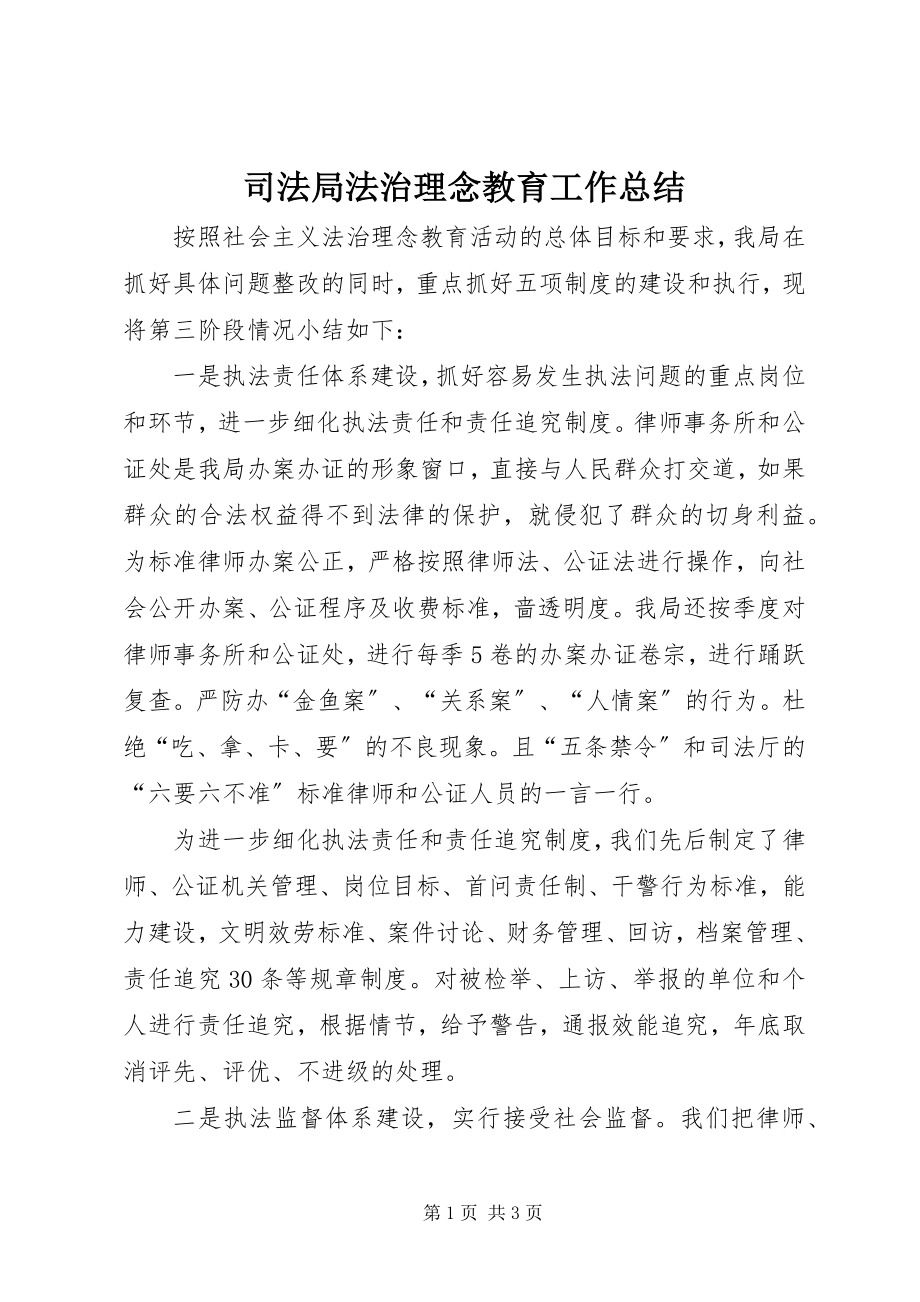 2023年司法局法治理念教育工作总结.docx_第1页