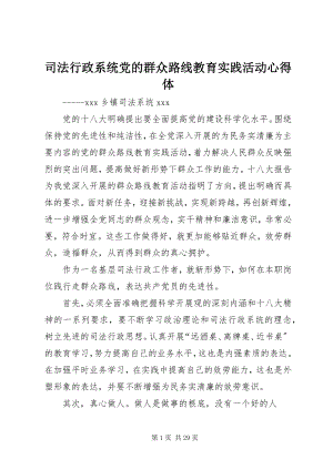 2023年司法行政系统党的群众路线教育实践活动心得体.docx