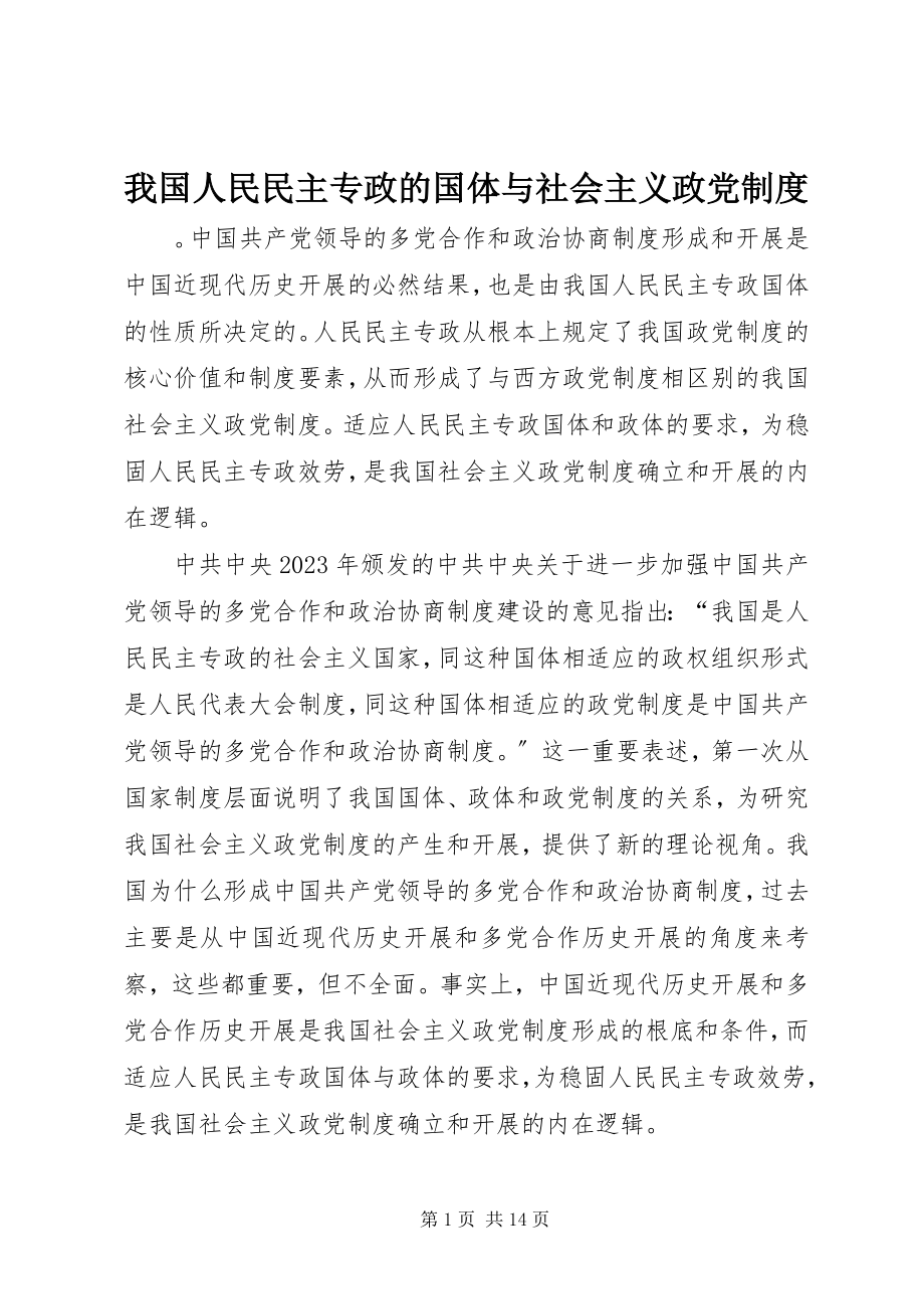 2023年我国人民民主专政的国体与社会主义政党制度.docx_第1页