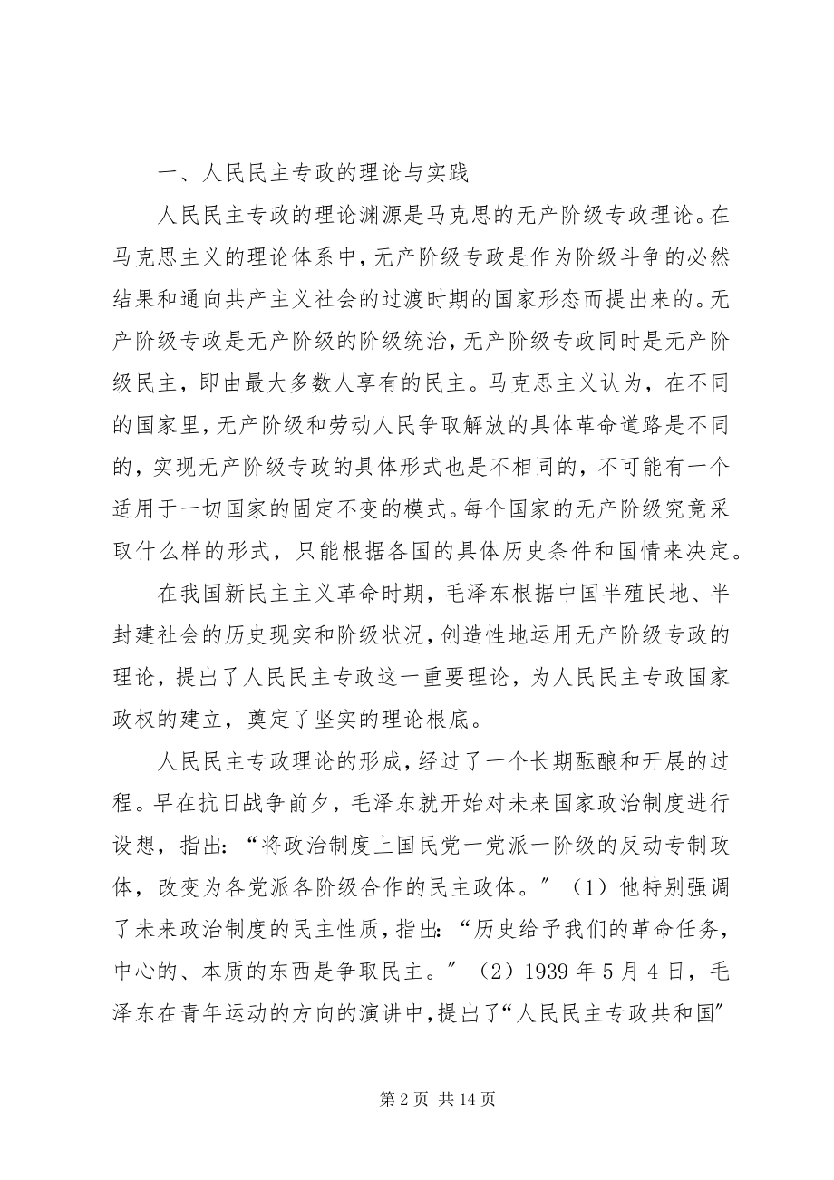 2023年我国人民民主专政的国体与社会主义政党制度.docx_第2页