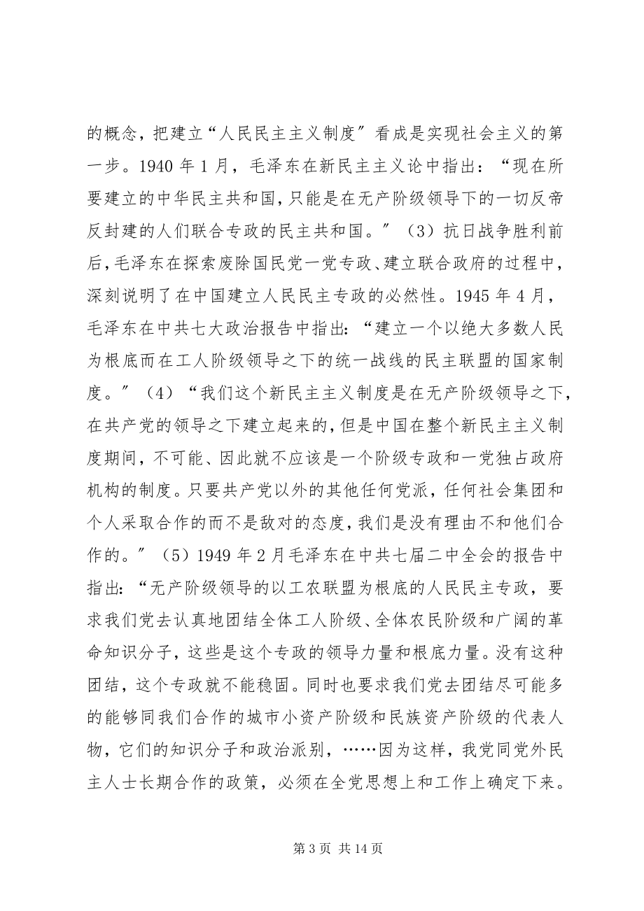 2023年我国人民民主专政的国体与社会主义政党制度.docx_第3页